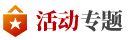 活動(dòng)專題